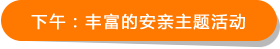下午:丰富的安亲主题活动