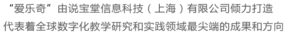 “爱乐奇”由说宝堂信息科技（上海）有限公司倾力打造