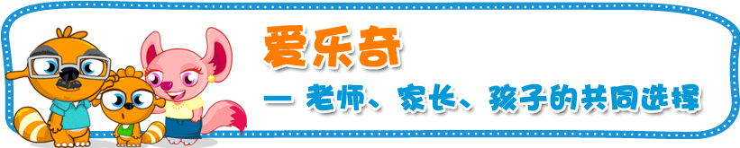 爱乐奇—老师、家长、孩子的共同选择